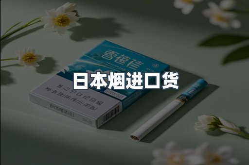 进口香烟